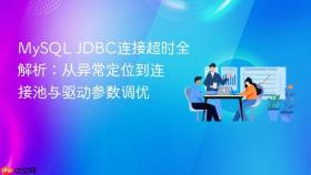MySQL JDBC连接超时全解析:从异常定位到连接池与驱动参数调优