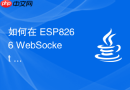 如何在 ESP8266 WebSocket 实时通信中动态更新网页颜色显示框