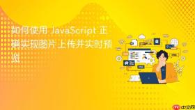 如何使用 JavaScript 正确实现图片上传并实时预览