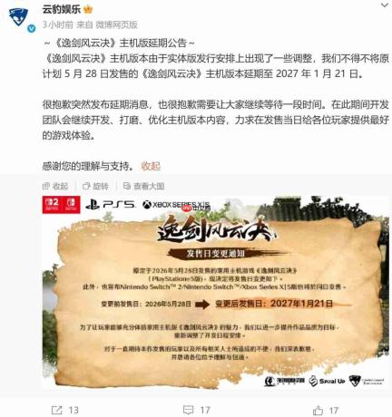 国产武侠《逸剑风云决》主机版官宣延期至2027年1月21日