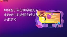 如何基于年份和学期对对象数组中的金额字段进行分组求和