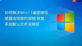 如何解决win11桌面路径被篡改导致的报错 恢复系统默认文件夹路径