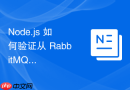 Node.js 如何验证从 RabbitMQ 队列中吐出来的消息是否在传输过程中被篡改（哈希校验）？