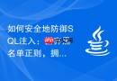 如何安全地防御SQL注入：摒弃黑名单正则，拥抱预编译语句与白名单校验