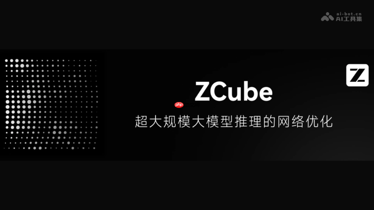 ZCube— 智谱AI联合清华推出的下一代大模型推理网络架构