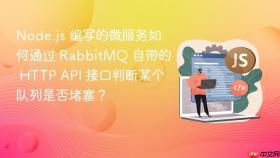 Node.js 编写的微服务如何通过 RabbitMQ 自带的 HTTP API 接口判断某个队列是否堵塞？