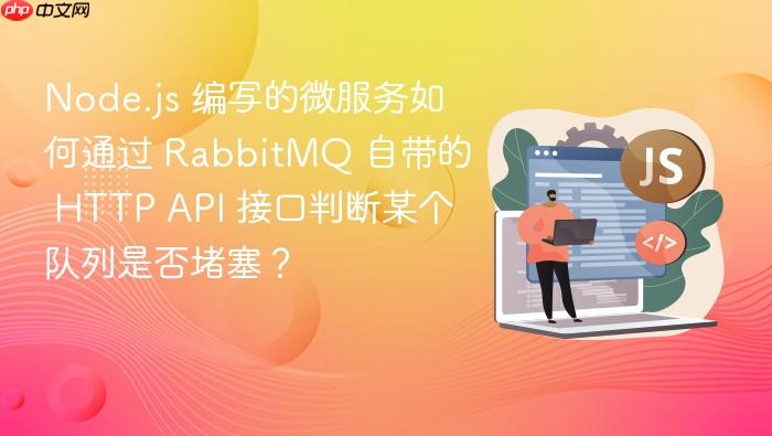 node.js 编写的微服务如何通过 rabbitmq 自带的 http api 接口判断某个队列是否堵塞?