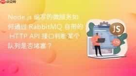 node.js 编写的微服务如何通过 rabbitmq 自带的 http api 接口判断某个队列是否堵塞？