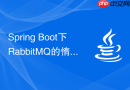 Spring Boot下RabbitMQ的惰性队列（Lazy Queue）声明代码怎么写？