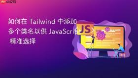 如何在 Tailwind 中添加多个类名以供 JavaScript 精准选择
