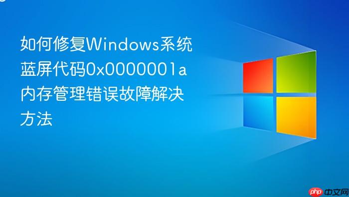 如何修复windows系统蓝屏代码0x0000001a 内存管理错误故障解决方法