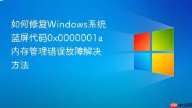 如何修复windows系统蓝屏代码0x0000001a 内存管理错误故障解决方法