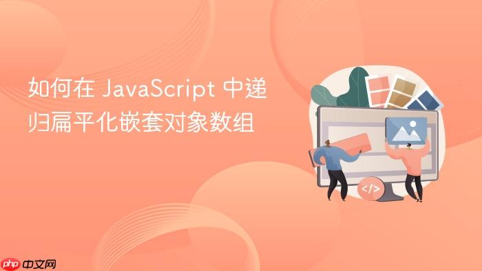 如何在 JavaScript 中递归扁平化嵌套对象数组