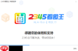 2345看图王截图快捷键没反应如何解决
