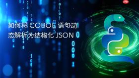 如何将 COBOL 语句动态解析为结构化 JSON

