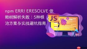 npm ERR! ERESOLVE 依赖树解析失败:5种根治方案与实战避坑指南