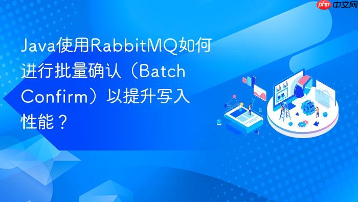 java使用rabbitmq如何进行批量确认(batch confirm)以提升写入性能?