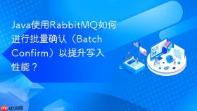 Java使用RabbitMQ如何进行批量确认（Batch Confirm）以提升写入性能？