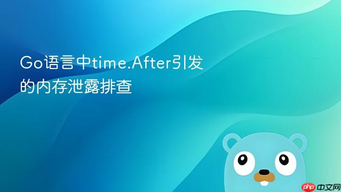go语言中time.after引发的内存泄露排查