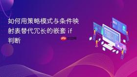 如何用策略模式与条件映射表替代冗长的嵌套 if 判断
