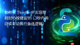 如何在 Tkinter 中实现带超时的按键监听(3秒内响应或自动执行备选逻辑)