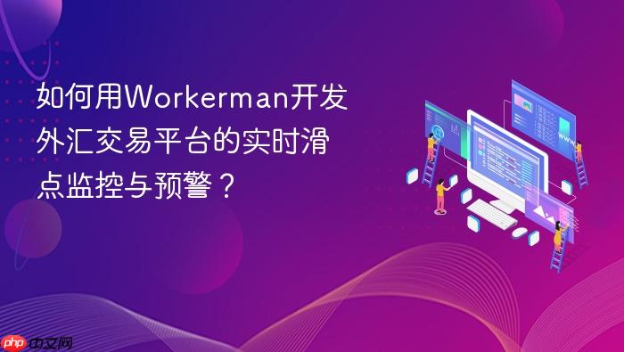 如何用workerman开发外汇交易平台的实时滑点监控与预警?