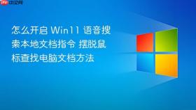 怎么开启 win11 语音搜索本地文档指令 摆脱鼠标查找电脑文档方法