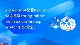 spring boot配置rabbitmq参数spring.rabbitmq.listener.simple.prefetch怎么调优?