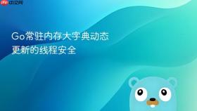 go常驻内存大字典动态更新的线程安全