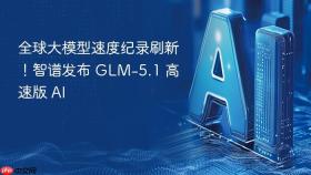 全球大模型速度纪录刷新!智谱发布 glm-5.1 高速版 ai