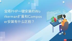 宝塔php一键安装的workerman扩展和composer安装有什么区别?