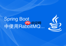 Spring Boot中使用RabbitMQ如何做流量削峰和限流？