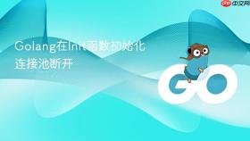 golang在init函数初始化连接池断开