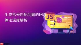 生成括号匹配问题的回溯算法深度解析
