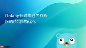golang针对常驻内存程序的gc停顿优化
