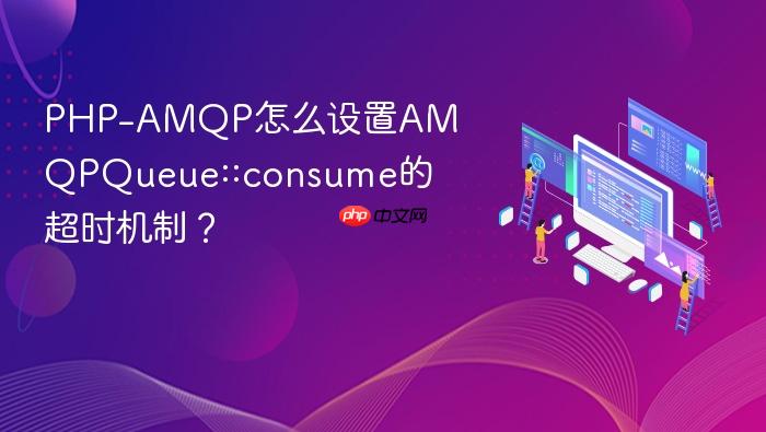 php-amqp怎么设置amqpqueue::consume的超时机制?