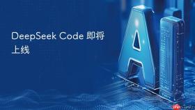 deepseek code 即将上线