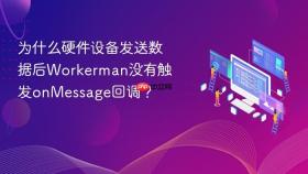 为什么硬件设备发送数据后Workerman没有触发onMessage回调？