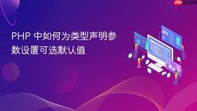PHP 中如何为类型声明参数设置可选默认值
