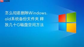 怎么彻底删除windows.old系统备份文件夹 释放几十g磁盘空间方法