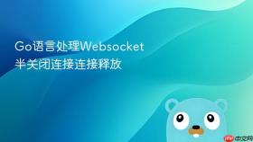 go语言处理websocket半关闭连接连接释放