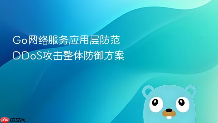 go网络服务应用层防范ddos攻击整体防御方案