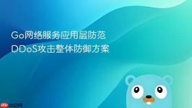 go网络服务应用层防范ddos攻击整体防御方案
