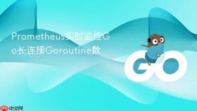 prometheus实时监控go长连接goroutine数