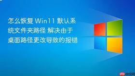 怎么恢复 win11 默认系统文件夹路径 解决由于桌面路径更改导致的报错