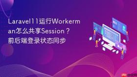 Laravel11运行Workerman怎么共享Session？前后端登录状态同步