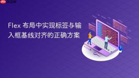 Flex 布局中实现标签与输入框基线对齐的正确方案
