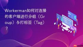 Workerman如何对连接的客户端进行分组（Group）与打标签（Tag）？