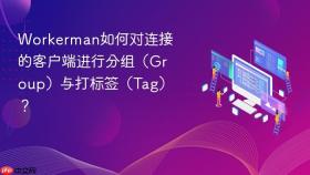 workerman如何对连接的客户端进行分组（group）与打标签（tag）？