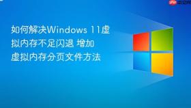 如何解决Windows 11虚拟内存不足闪退 增加虚拟内存分页文件方法